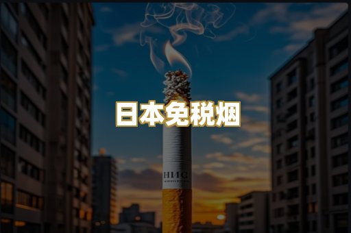 日本免税烟
