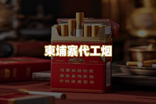 越南代工爆珠